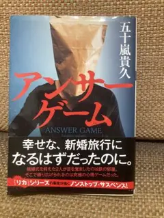 アンザーゲーム 五十嵐貴久