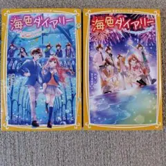 海色ダイアリー