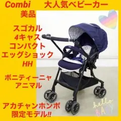 【美品】コンビベビーカー スゴカル4キャスコンパクトエッグショックHH アニマル