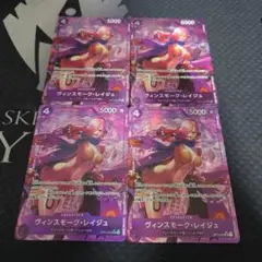 ヴィンスモーク レイジュ パラレル 4枚セット