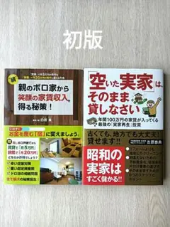 「空いた実家」はそのまま貸しなさい 年間100万円の家賃が入ってくる 他一冊