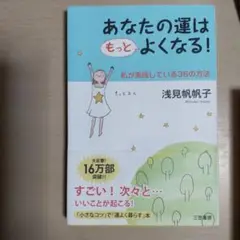 あなたの運はもっとよくなる!