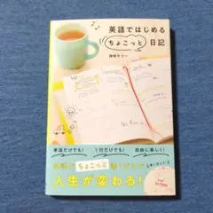 【帯付き／初版本】英語ではじめる〝ちょこっと"日記