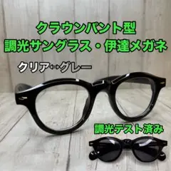 クラウンパント 伊達メガネ 調光サングラス ボストン 調光メガネ ボスリントン