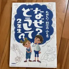 なぜ?どうして?たのしい!科学のふしぎ 2年生
