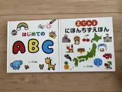 はじめてのABC、えでみるにほんちずえほん 2冊セット