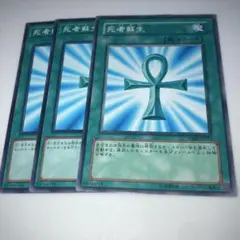 9227 遊戯王OCG 死者蘇生 3枚セット