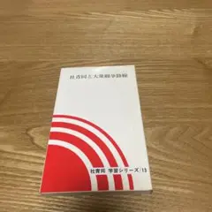 【まとめ買いで150円】社青同と大衆闘争路線
