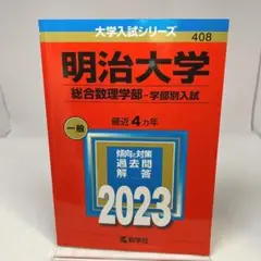 明治大学(総合数理学部―学部別入試) 2023