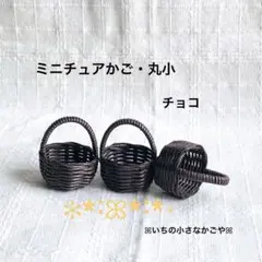 ミニチュアかご・丸小・チョコ・3個