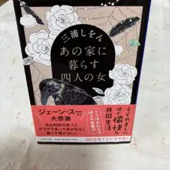 あの家に暮らす四人の女