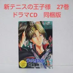 テニスの王子様 完全版 全巻セット 新テニ 27巻 ドラマCD 新テニスの王子様 27 ドラマCD 同梱版 (ジャンプコミックス