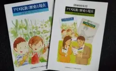 教師用指導書 ・小学生用副読本アイヌ民族:歴史と現代~未来を共に生きるために