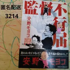 【匿名配送】監督不行届★安野 モヨコ★祥伝社