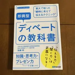 即興型ディベートの教科書 東大で培った瞬時に考えて伝えるテクニック