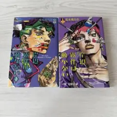 岸辺露伴は動かない 1・2 セット※値下げ可