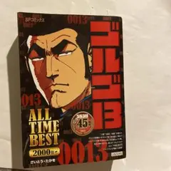 ゴルゴ13 : all time best 2000年-