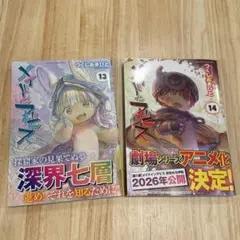 メイドインアビス 13巻 14巻 セット