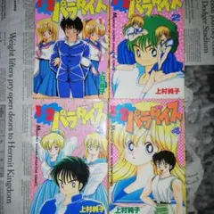 1+2=パラダイス 1~4巻 全巻セット　上村純子 Amazon.co.jp: 1+2=パラダイス 上村純子 全4巻セット : おもちゃ