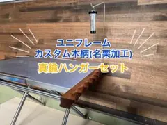 ユニフレーム 焚き火テーブル カスタム木柄 名栗加工・真鍮ハンガーセット
