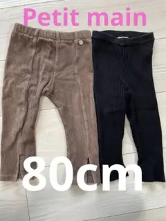 80㎝　petit main パンツ＆レギンスセット