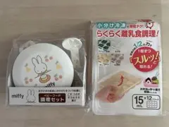 〔新品〕miffyベビーフード調理セット　リッチェルブロックトレーR15 セット