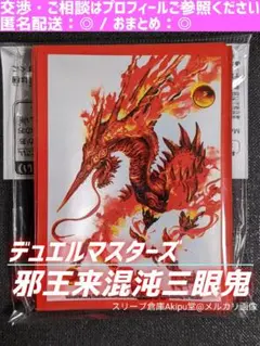 デュエルマスターズ　DXカードスリーブ　◇　《邪王来混沌三眼鬼》　①