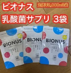 ビオナス 乳酸菌サプリ 3袋 定価¥2,000×3袋 腸活 短鎖脂肪酸