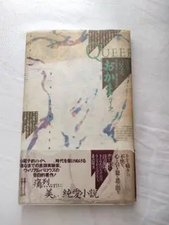 W.S.バロウズ おかま　クィア　山形浩生　柳下毅一郎訳 W.S.バロウズ おかま クィア 山形浩生 柳下毅一郎訳 - メルカリ