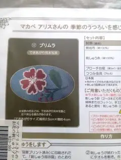 マカベアリス　お花の刺繍ブローチキット
