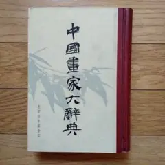 2025年最新】書道大辞典の人気アイテム - メルカリ