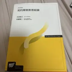 知的障害教育総論 改訂新版