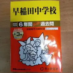 早稲田中学校6年間+3年スーパー過去問