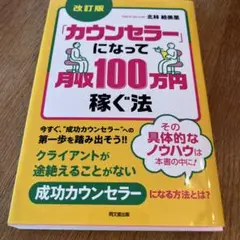 「カウンセラー」になって月収100万円稼ぐ法