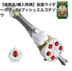 美品　DXガヴホイッピア&ケーキングゴチゾウ　ブシュエルゴチゾウ付き