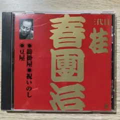2025年最新】三代目桂春團治の人気アイテム - メルカリ