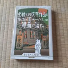 必修すぎる文学作品をだいたい10ページくらいの漫画で読む。