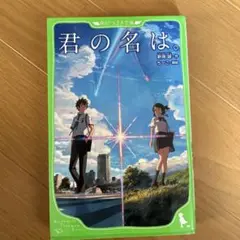 君の名は。