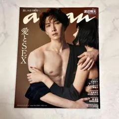 渡辺翔太 anan 愛とSEX No.2360
