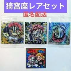 鬼滅の刃 ディフォルメシールウエハース3 4 9 猗窩座 極レア2枚+SR1枚