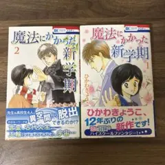 魔法にかかった新学期 1・2 セット