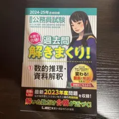 2024-2025年合格目標 公務員試験 本気で合格! 過去問解きまくり! 1…