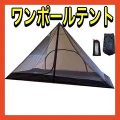 ワンポールテント 蚊帳 キャンプ テント 2人用 メッシュ ソロキャンプ