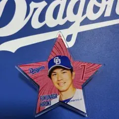 中日ドラゴンズ　福永裕基選手　星型アクリルバッジ　開封品