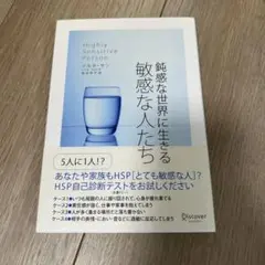鈍感な世界に生きる敏感な人たち