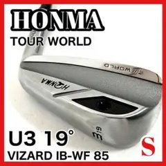 【極美品】 ホンマ TOUR WORLD U3 ユーティリティアイアン 85S