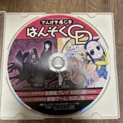 でんげき4こま はんそくCD