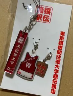 箱根駅伝 早稲田大学 ストラップ【 未開封 】
