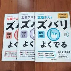 定期テスト ズバリ よくでる 3年セット
