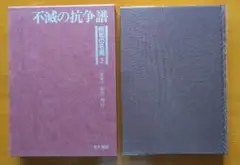 昭和の名局2 不滅の抗争譜